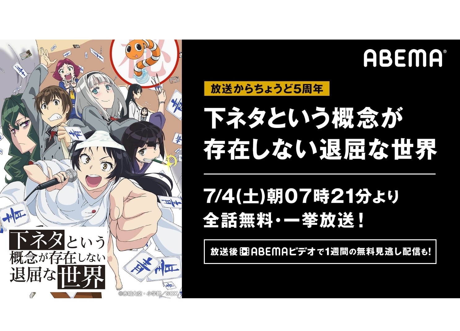 TVアニメ『下セカ』7/4全話無料一挙放送【ABEMA】