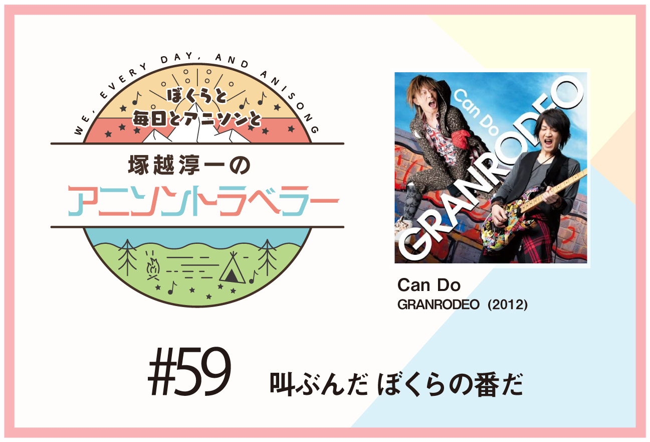 【今日のおすすめアニソン】TVアニメ『黒子のバスケ』GRANRODEO「Can Do」【塚越淳一のアニソントラベラーvol.59】