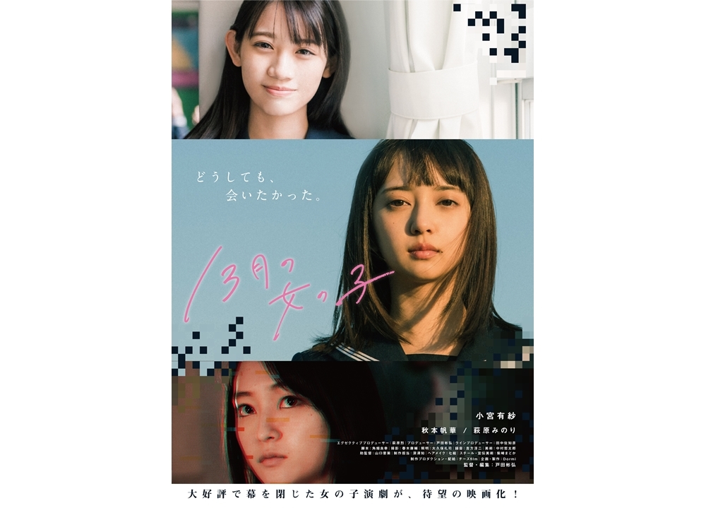 声優・小宮有紗が映画『13月の女の子』で初主演、8月公開決定