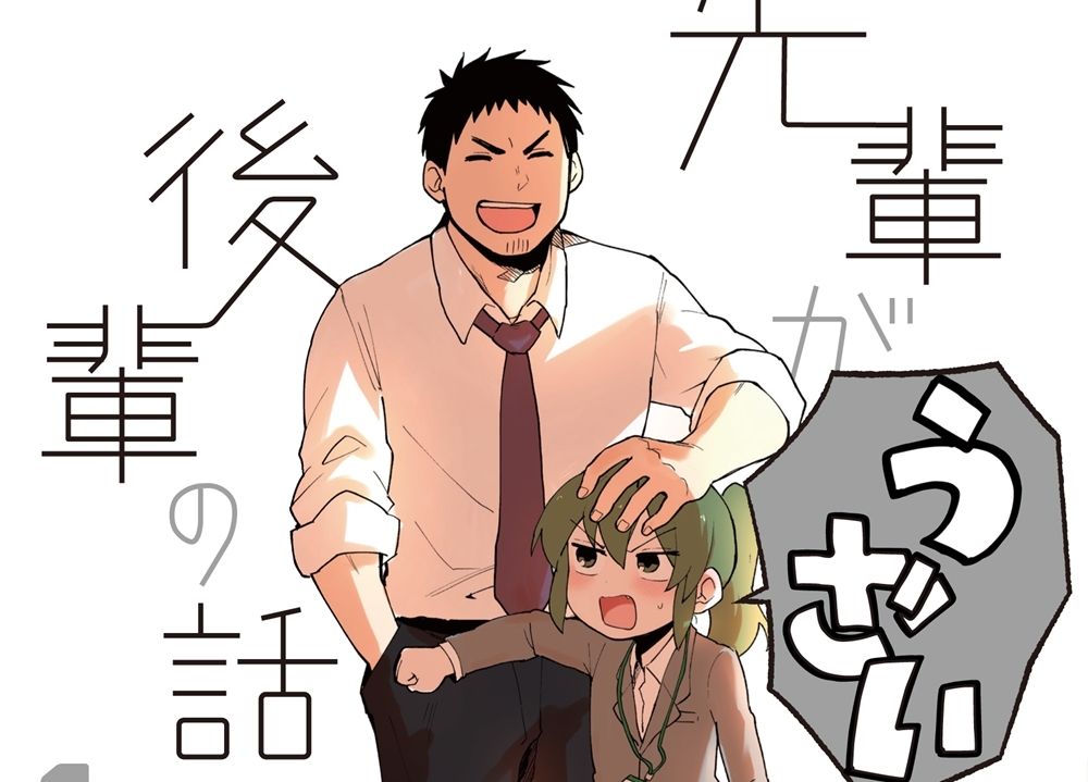 大人気コミックス『先輩がうざい後輩の話』アニメ化決定！