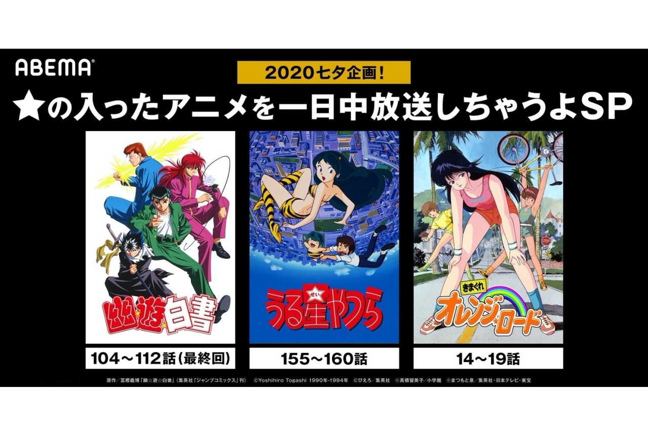 アニメ『幽☆遊☆白書』『うる星やつら』などの無料配信企画開催