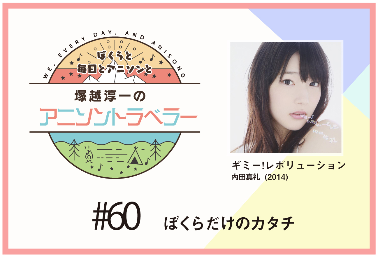 【今日のおすすめアニソン】TVアニメ『俺、ツインテールになります。』内田真礼「ギミー！レボリューション」【塚越淳一のアニソントラベラーvol.60】