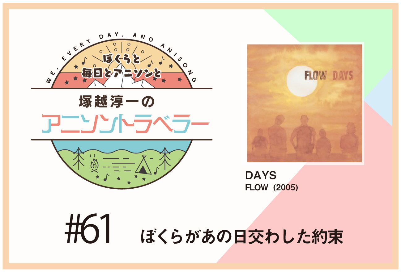 【今日のおすすめアニソン】TVアニメ『交響詩篇エウレカセブン』FLOW「DAYS」【塚越淳一のアニソントラベラーvol.61】