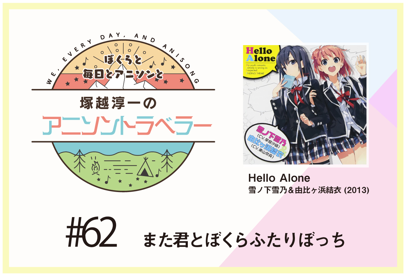【今日のおすすめアニソン】TVアニメ『俺ガイル』雪ノ下雪乃&由比ヶ浜結衣「Hello Alone」【塚越淳一のアニソントラベラーvol.62】
