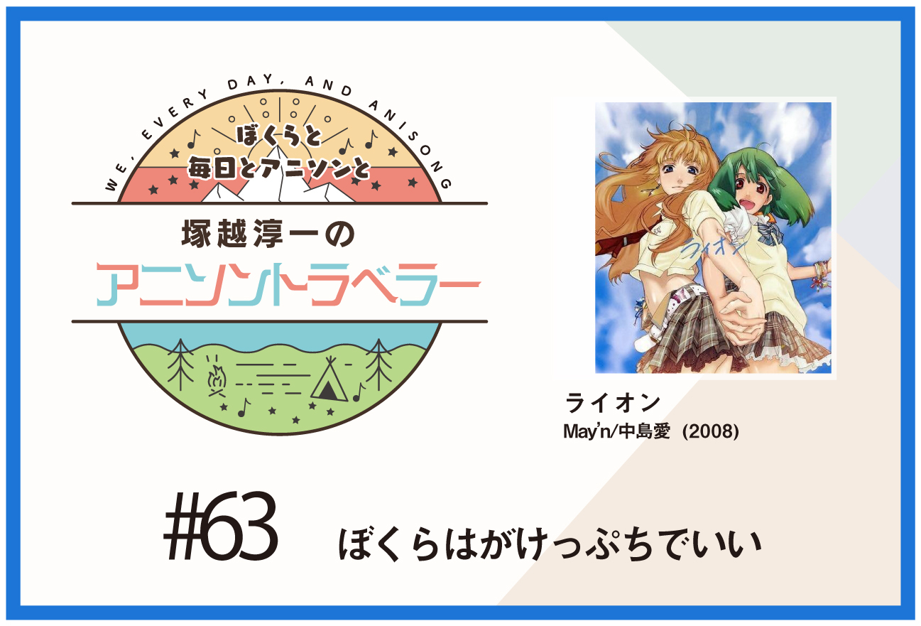 【今日のおすすめアニソン】TVアニメ『マクロスF』May'n/中島愛「ライオン」【塚越淳一のアニソントラベラーvol.63】