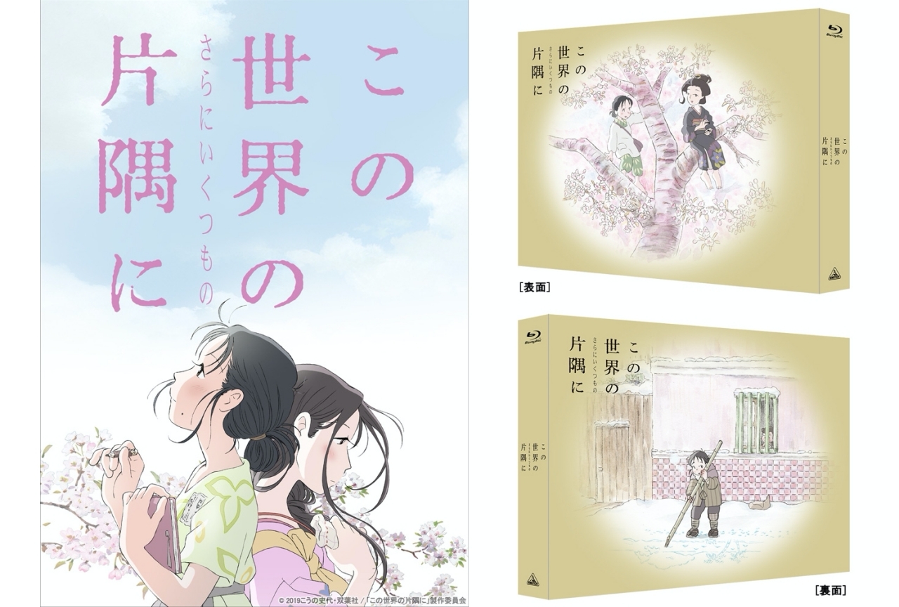 映画『この世界の(さらにいくつもの)片隅に』BD&DVDの発売日決定