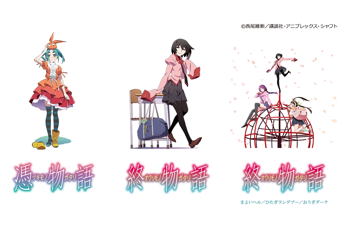 アニメ『〈物語〉シリーズ』より『憑物語』などが一挙放送決定