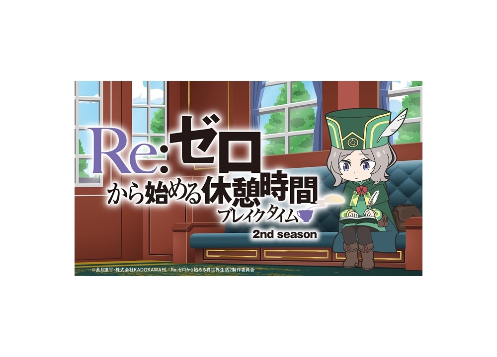 夏アニメ『リゼロ』第2期、ミニアニメがYouTube配信決定！