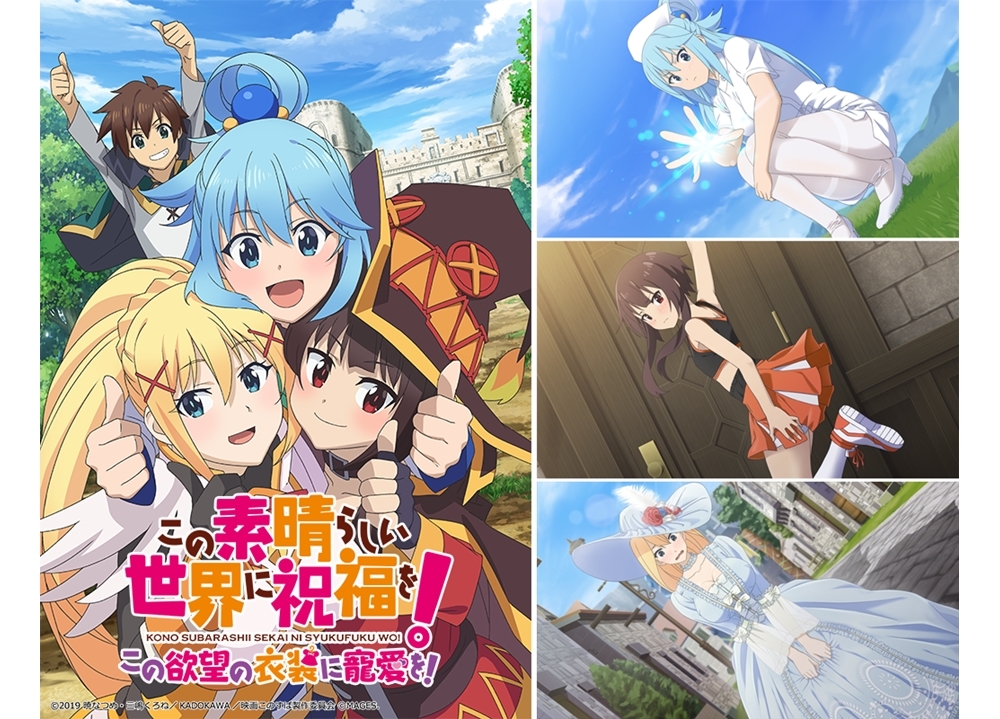 『このすば』ADVゲーム第二弾のPV解禁！主題歌はMachicoが担当