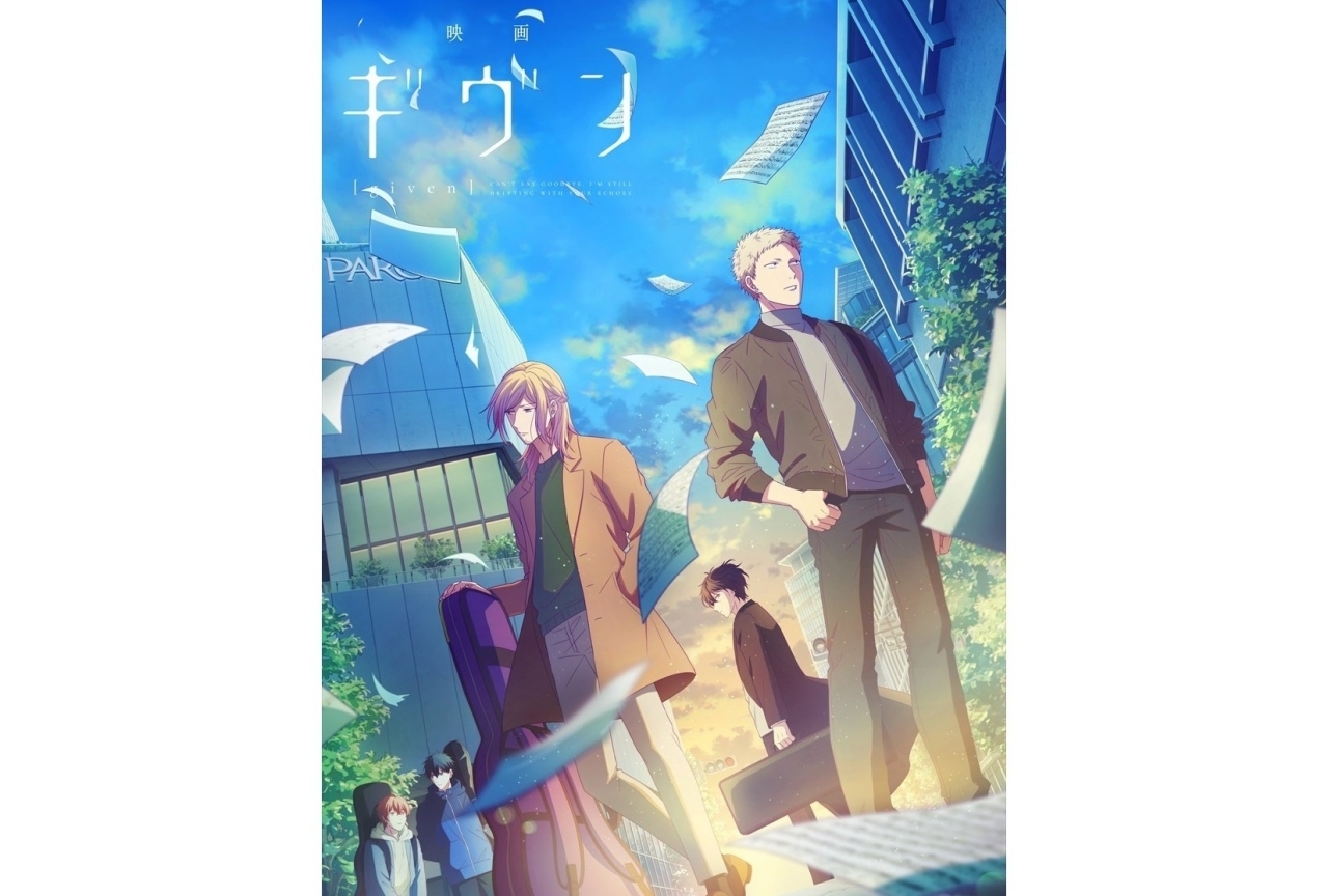 『映画 ギヴン』延期後の新公開日が決定＆原作者らコメント到着
