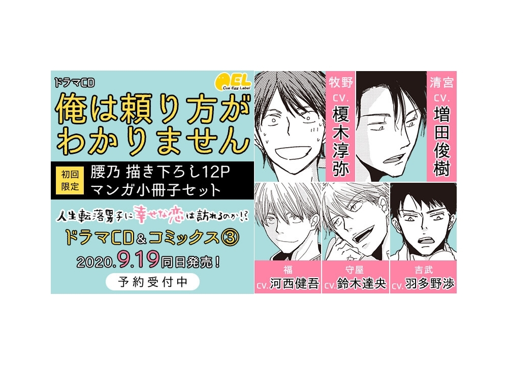 『俺は頼り方がわかりません』声優・榎木淳弥出演のドラマCD＆最新コミック第3巻が9/19同時発売