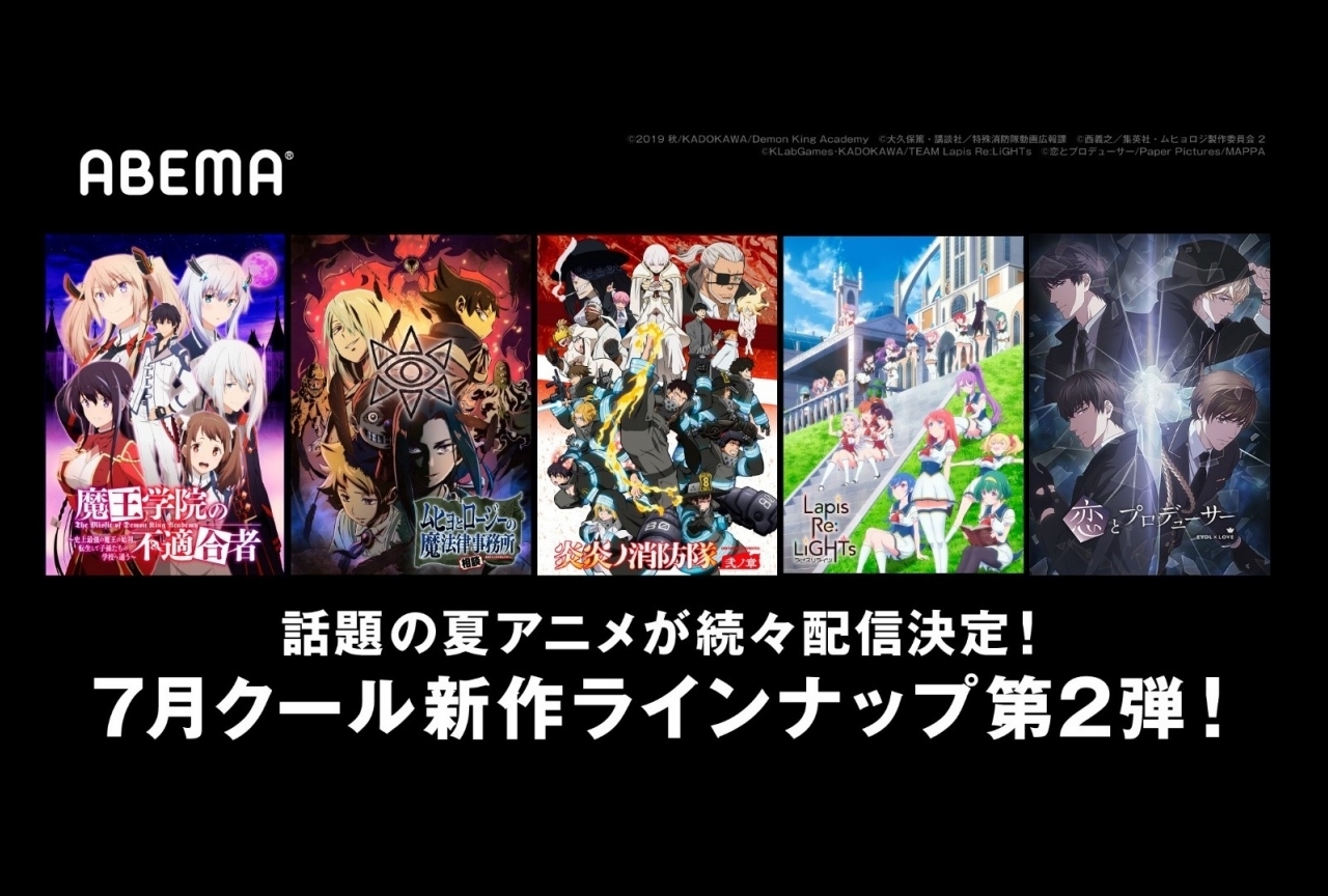 【ABEMA】夏アニメ第2弾『魔王学院』『恋プロ』など最速配信