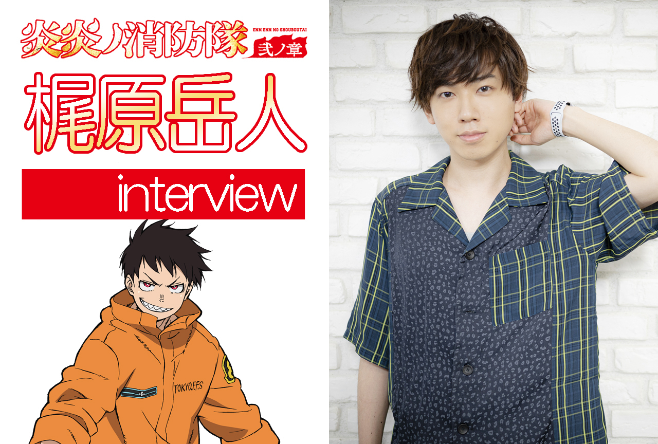 夏アニメ『炎炎ノ消防隊 弐ノ章』: 梶原岳人(森羅日下部 役)|声優インタビュー