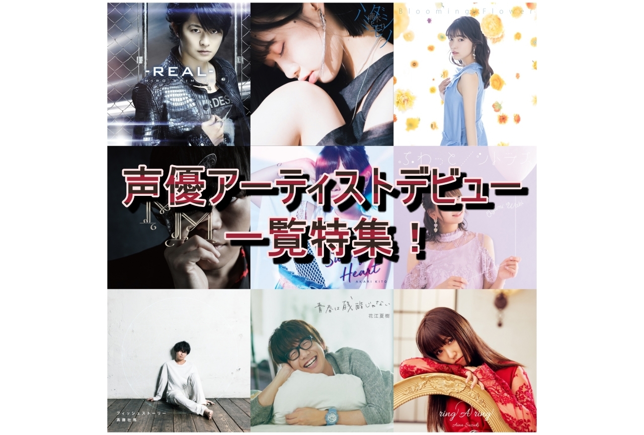 声優アーティストソロデビュー年表一覧