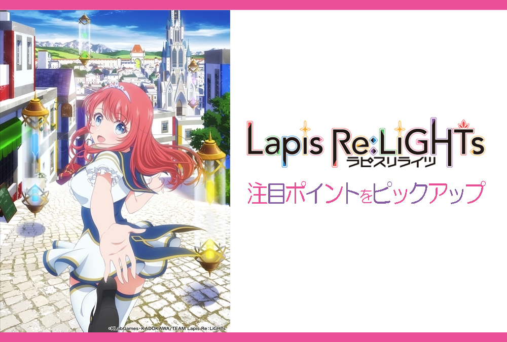 夏アニメ『ラピスリライツ』注目すべきポイントを紹介