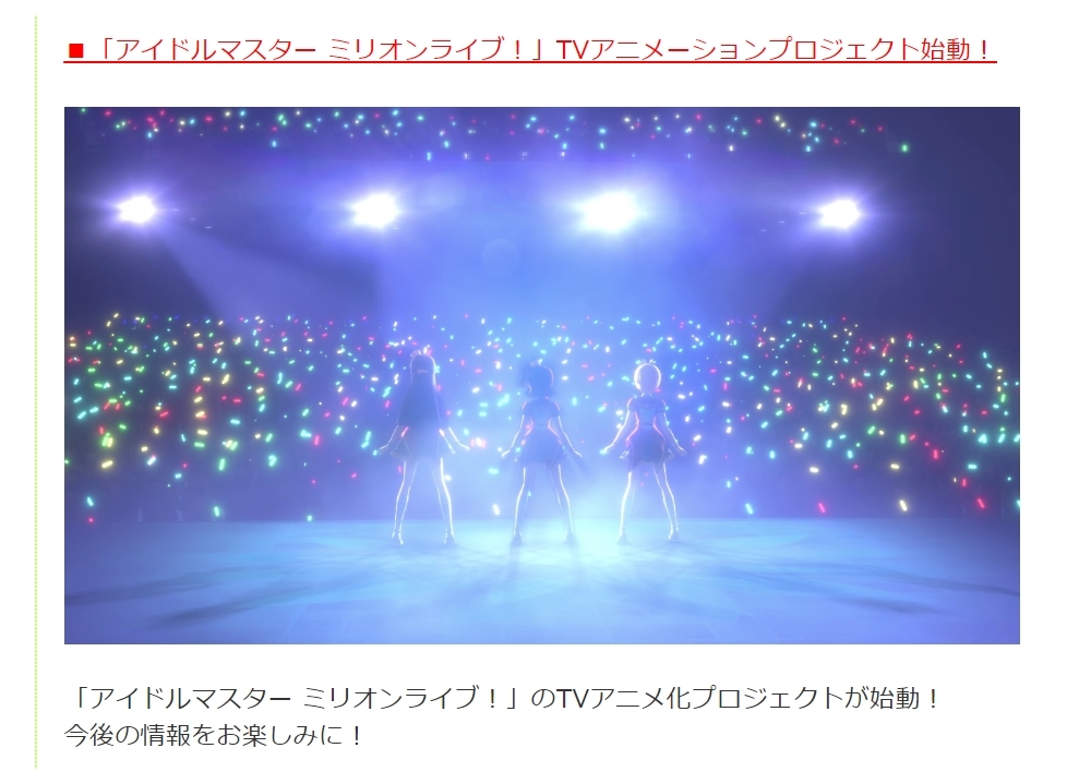 『アイドルマスター ミリオンライブ！』TVアニメ化プロジェクト始動！