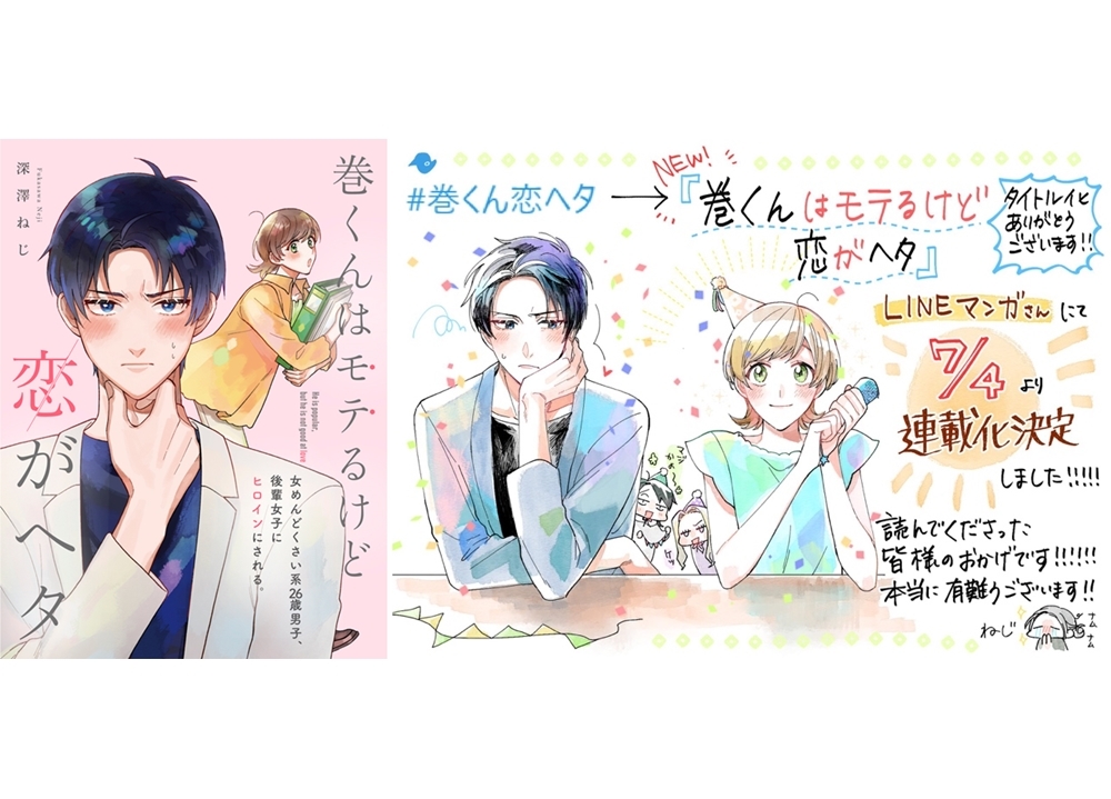 『巻くんはモテるけど恋がヘタ』クロフネ×LINEマンガにて連載スタート！