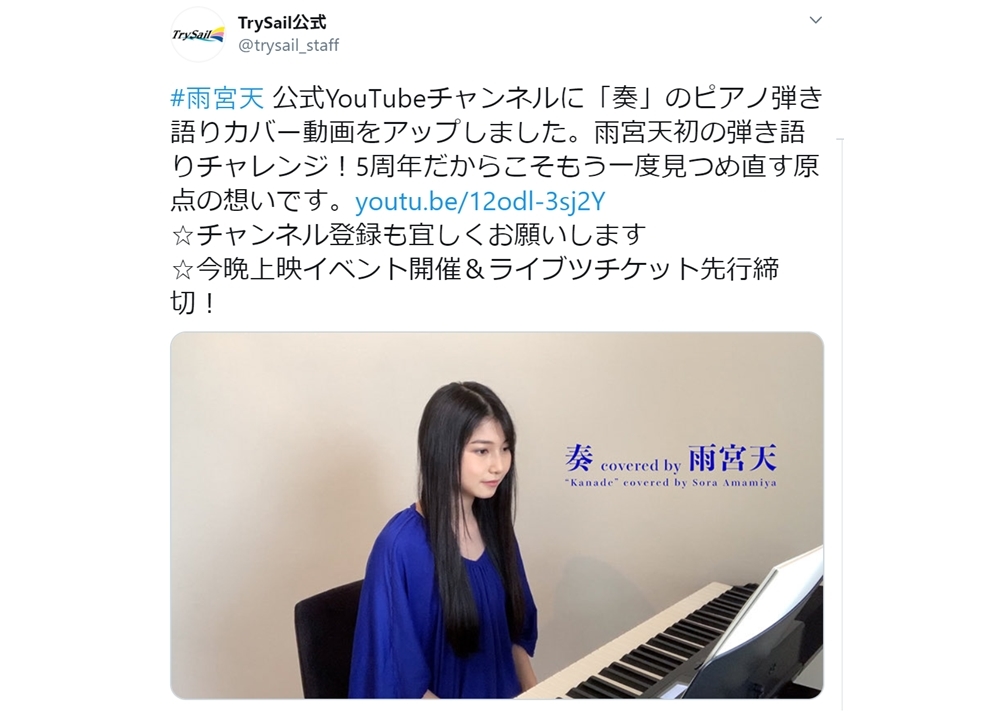 声優・雨宮天が人気楽曲「奏（かなで）」で初のピアノ弾き語りに挑戦！
