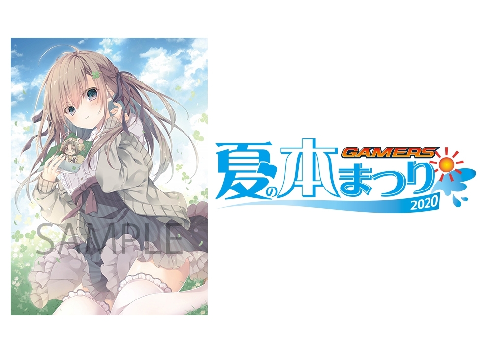 「ゲーマーズ夏の本まつり2020」7/22~8/31開催決定!