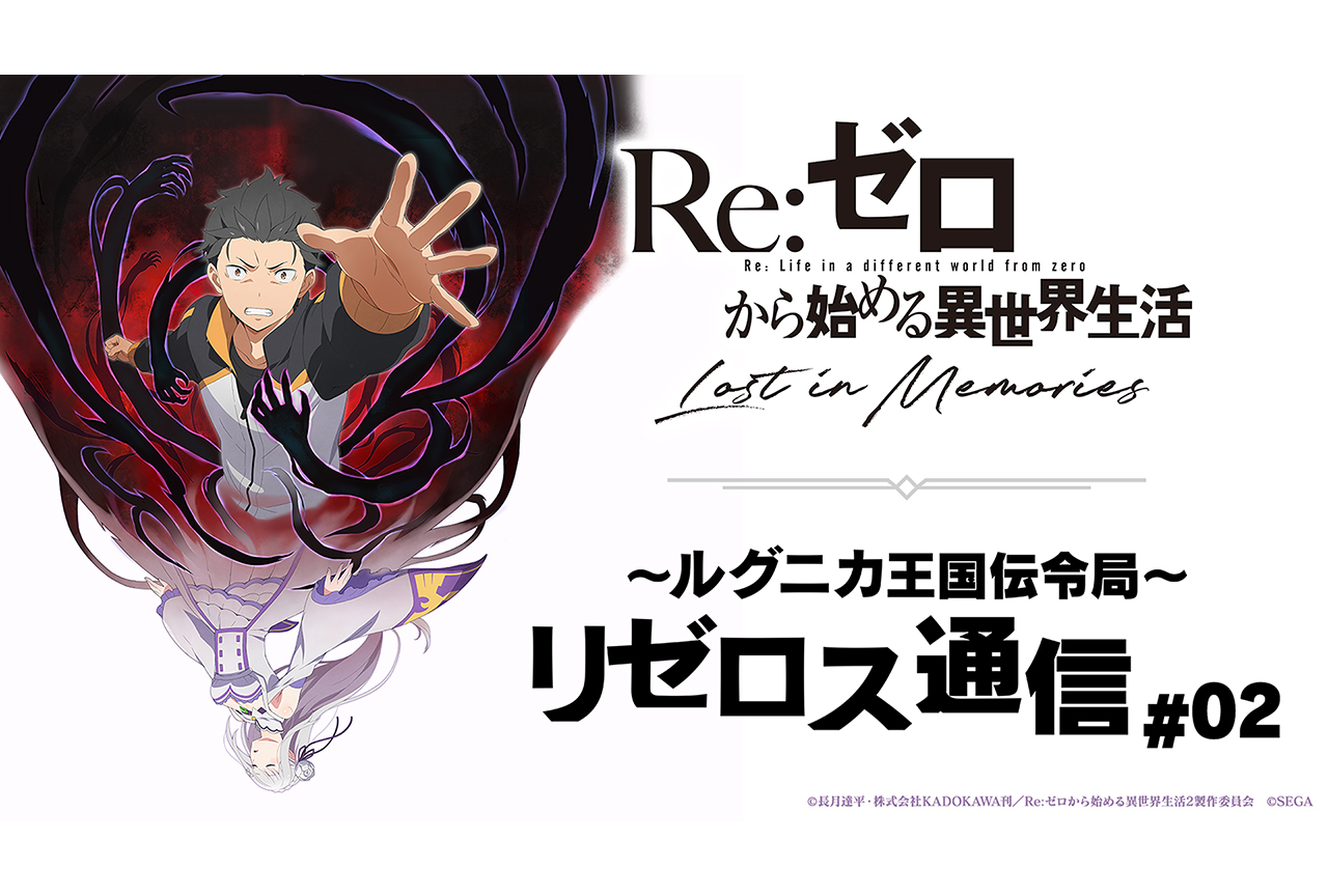 「リゼロス通信」第2回発表内容を速報