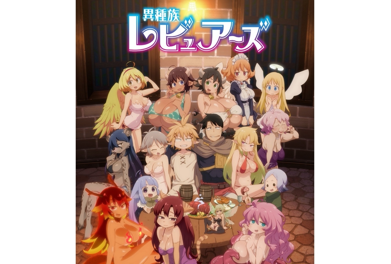 アニメ『異種族レビュアーズ』KBS京都にて再放送