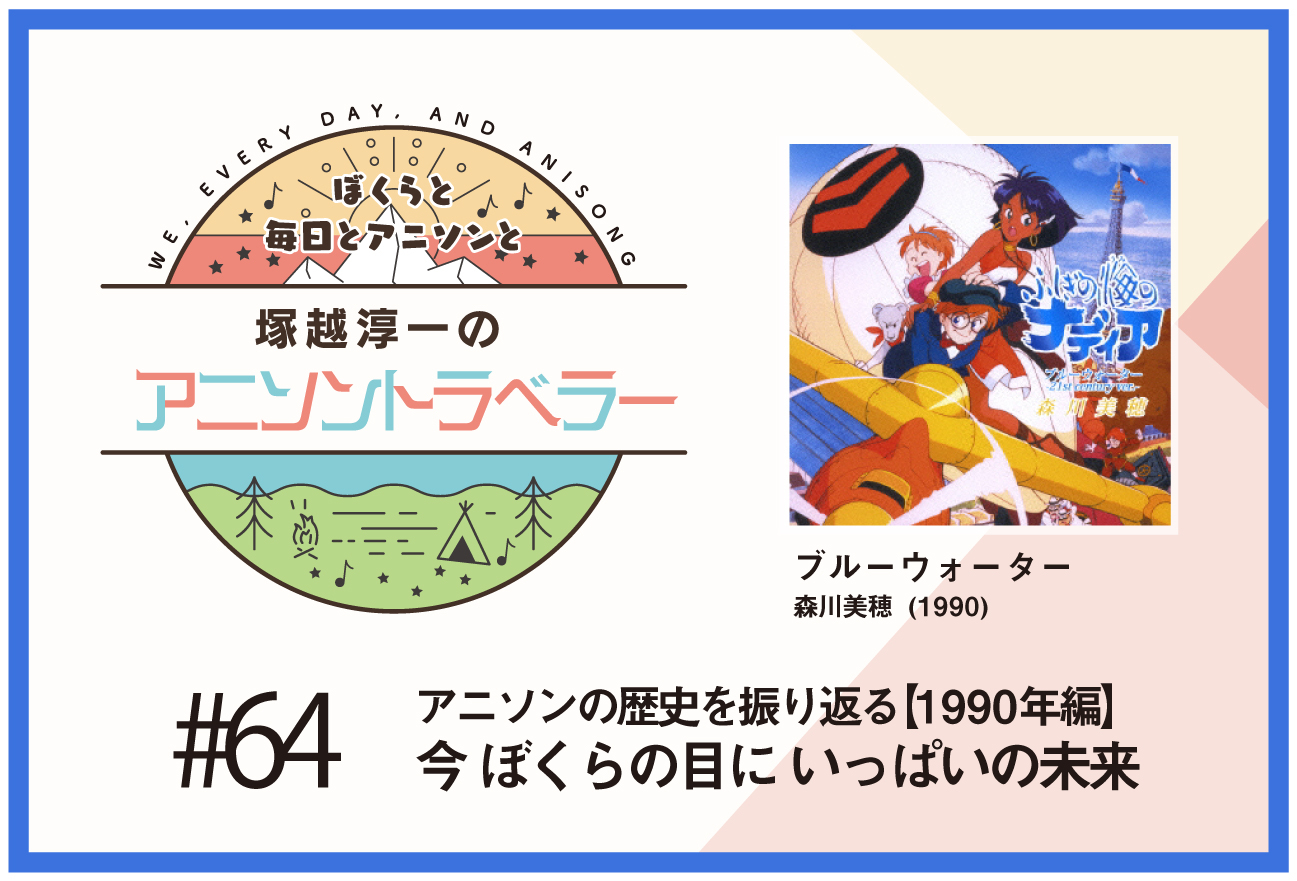 【アニソンの歴史1990年編】『ふしぎの海のナディア』森川美穂「ブルーウォーター」