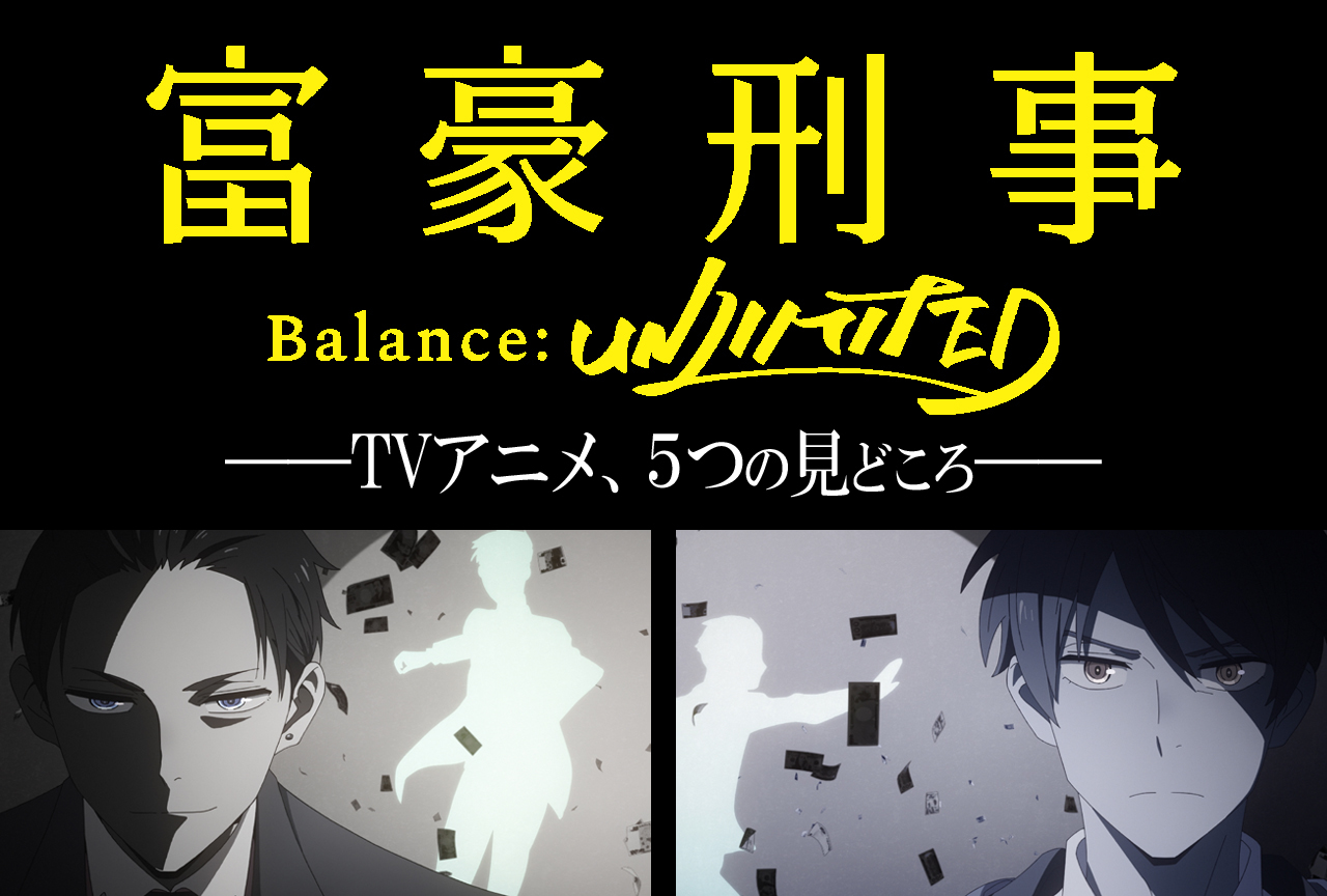 夏アニメ『富豪刑事 Balance:UNLIMITED』５つの見どころ！