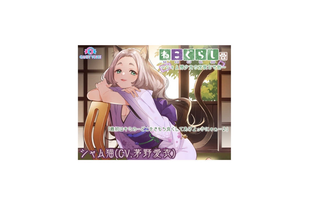 声優・茅野愛衣さんがASMR音声作品『ねこぐらし。』に出演決定