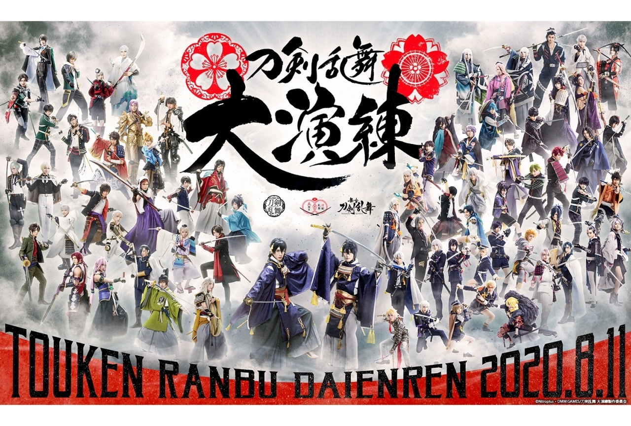 『とうらぶ』五周年記念「刀剣乱舞 大演練」の無観客生配信が決定