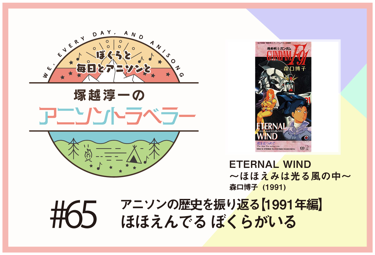 【アニソンの歴史1991年編】『機動戦士ガンダムF91』森口博子「ETERNAL WIND〜ほほえみは光る風の中〜」