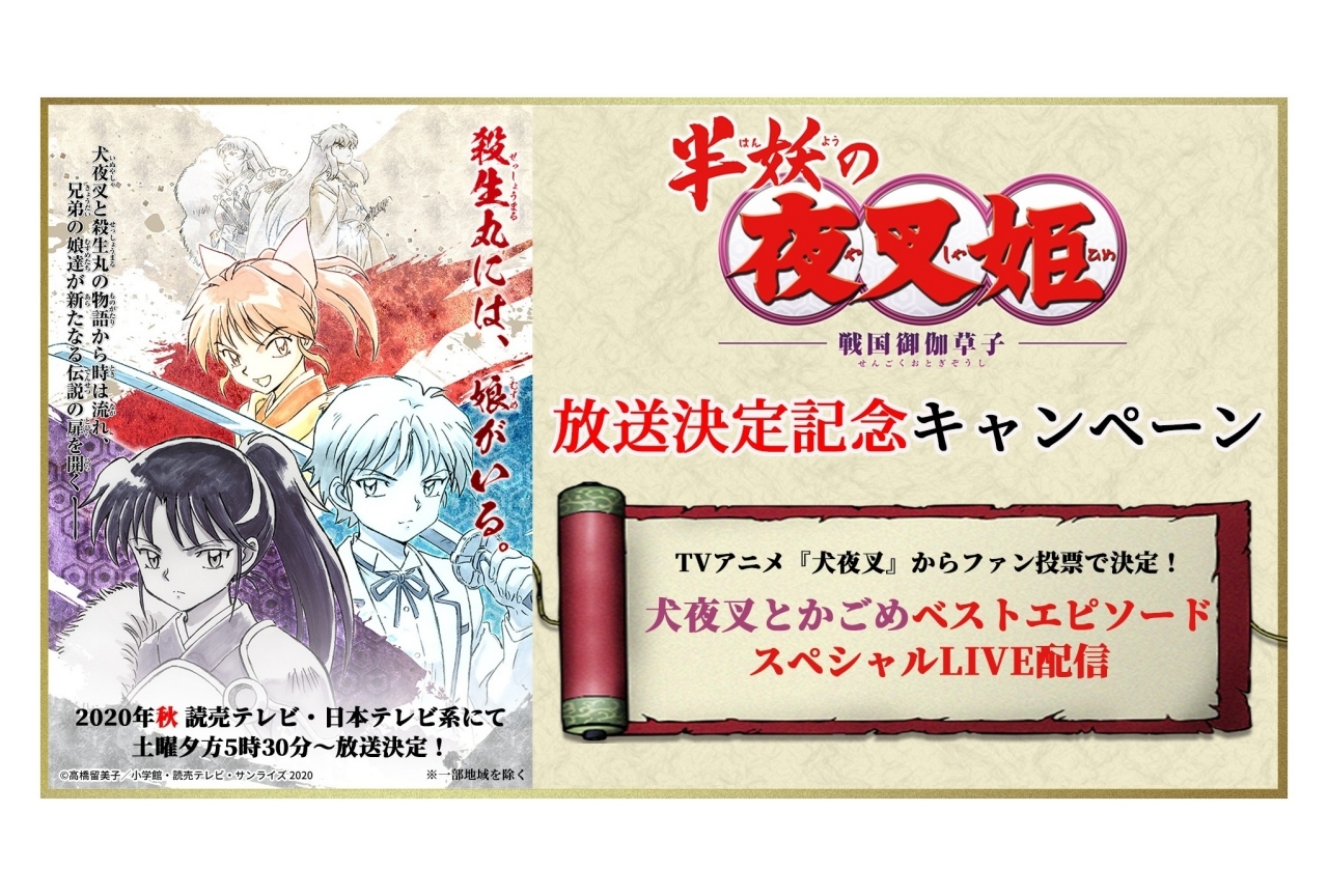 アニメ『犬夜叉』ファンの選んだエピソードのLIVE配信決定！山口勝平らオーディオ出演