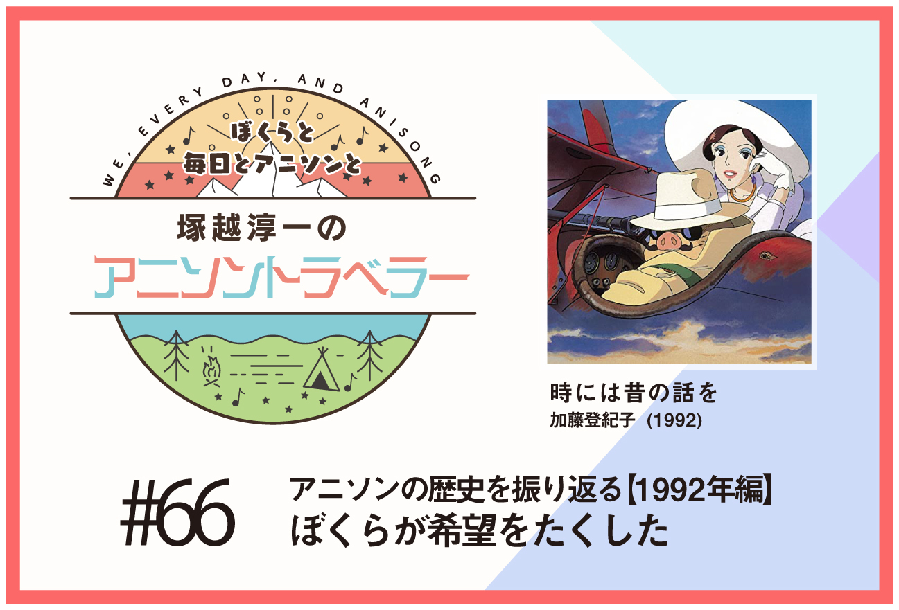 【アニソンの歴史1992年編】『紅の豚』加藤登紀子「時には昔の話を」