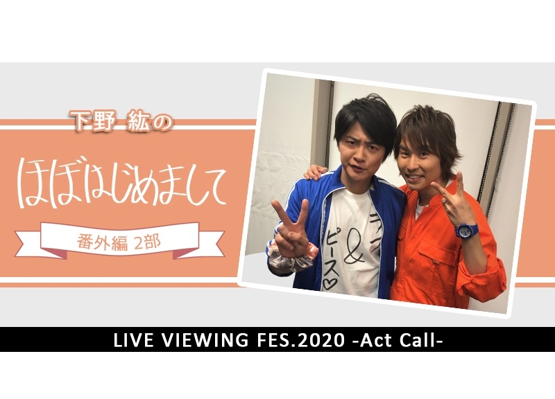 声優・下野紘／「ほぼはじ」“番外編”「ライブ・ビューイング フェス2020」に参戦