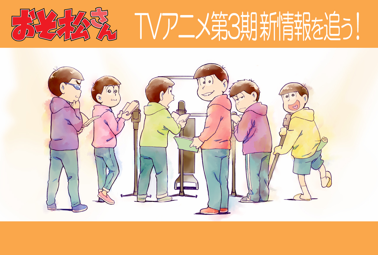 おそ松さん:TVアニメ第3期|6日連続 新情報公開に密着!!【随時更新|まとめ】