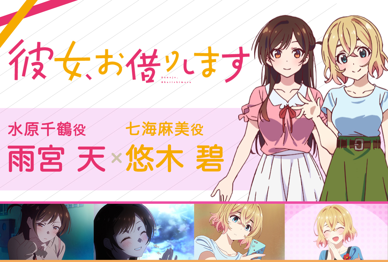 夏アニメ『かのかり』ワケアリ美女役の雨宮天＆悠木碧にインタビュー