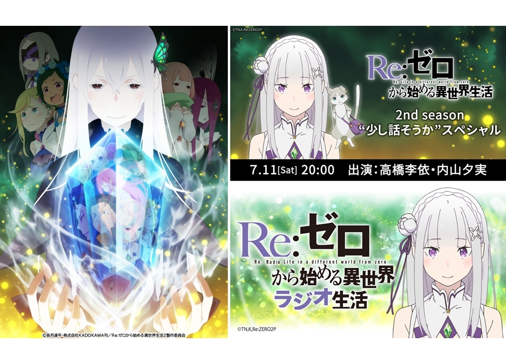 『リゼロ』2期、声優の高橋李依・内山夕実が出演する緊急生特番が7/11放送決定！