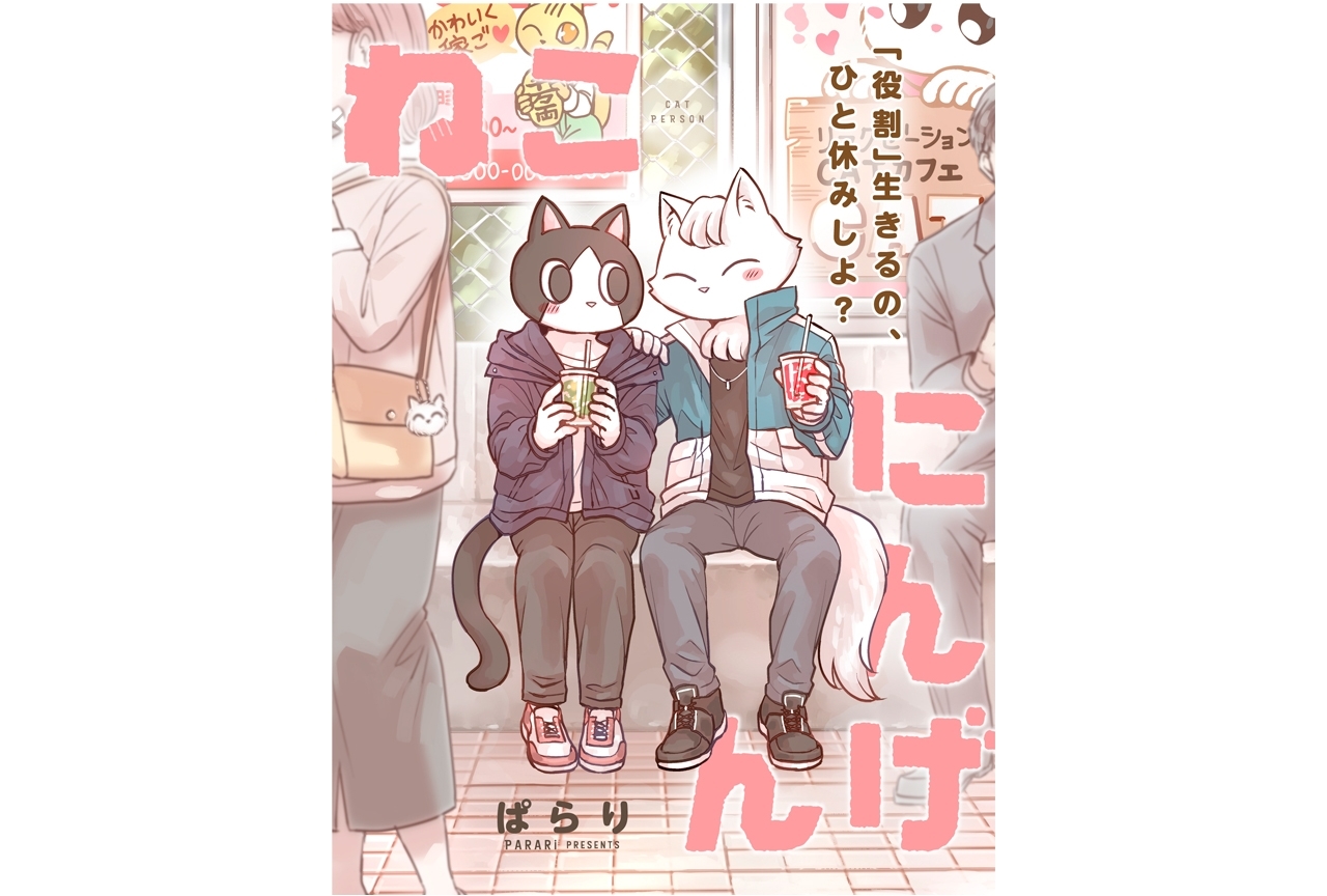 Twitterで話題となった漫画『ねこにんげん』が連載スタート