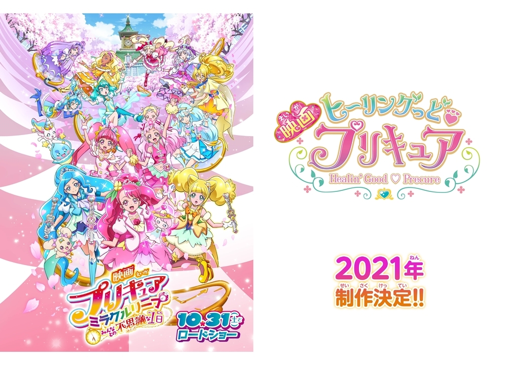 『映画プリキュアミラクルリープ』10/31公開決定！『映画ヒープリ』制作決定