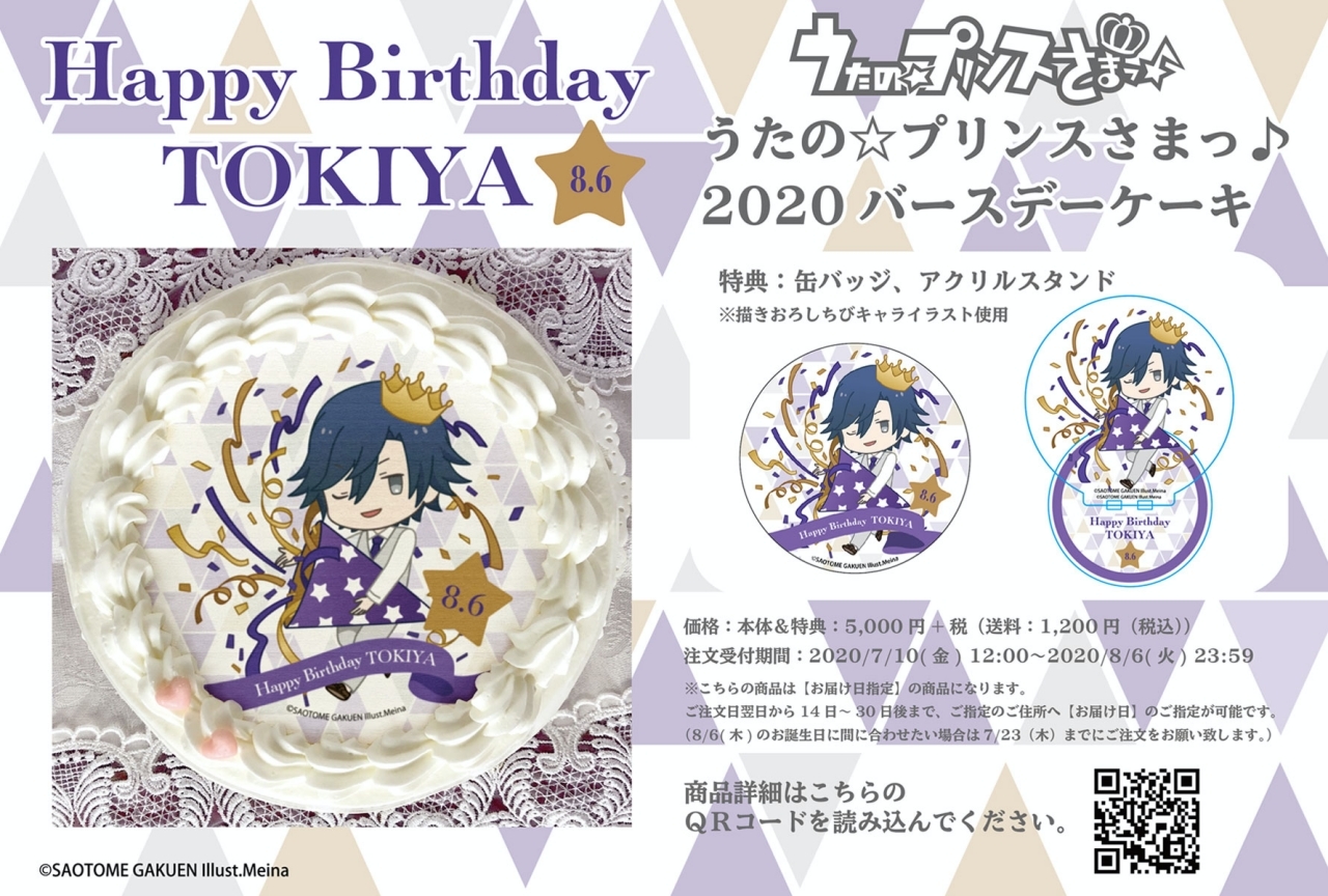 『うたプリ』一ノ瀬トキヤ バースデーケーキ2020 アニメイト通販限定販売
