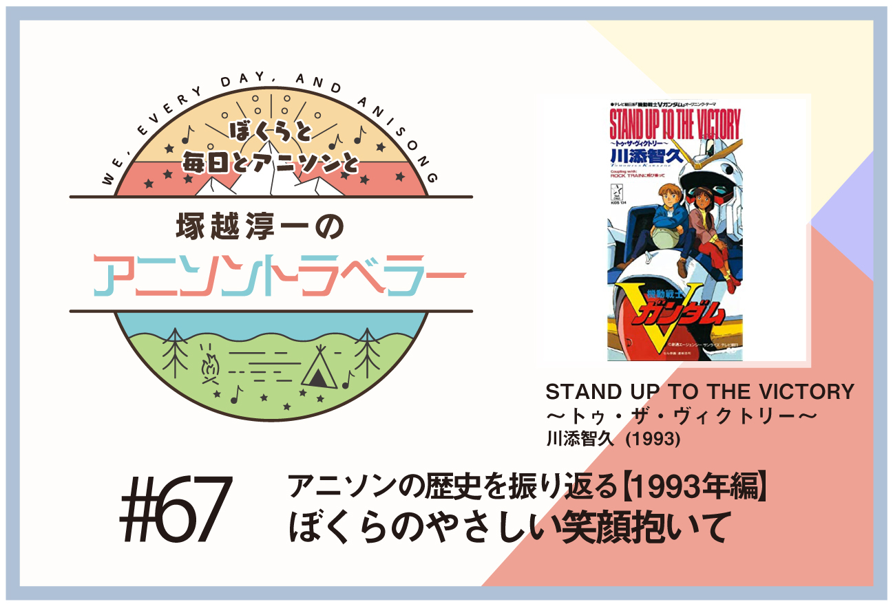 【アニソンの歴史1993年編】『機動戦士Vガンダム』川添智久「STAND UP TO THE VICTORY ~トゥ・ザ・ヴィクトリー~」