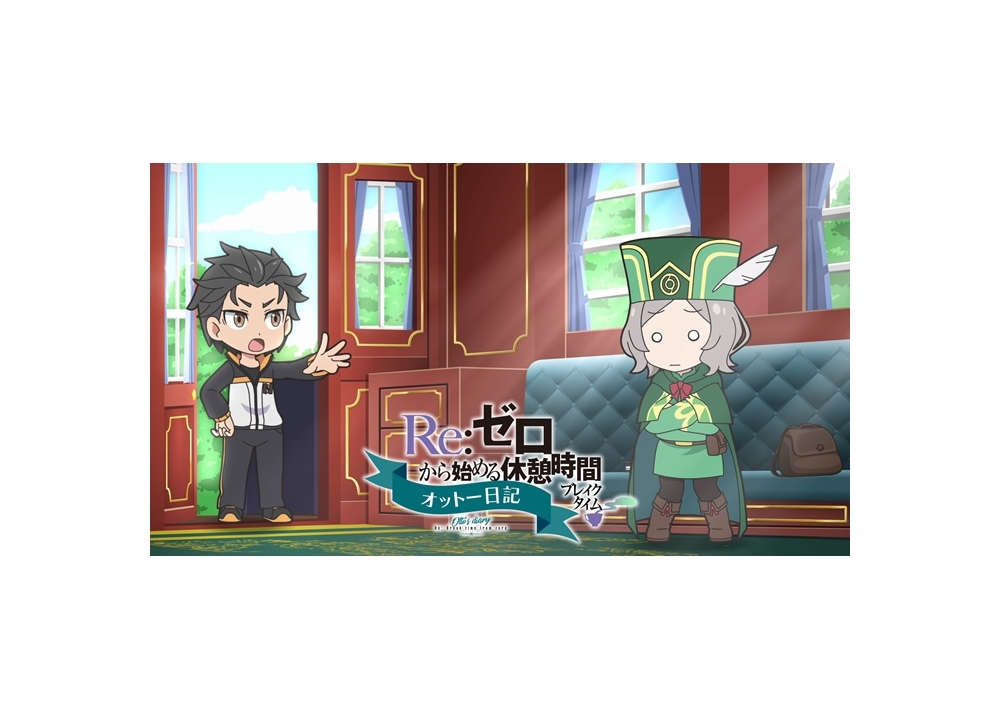 『リゼロ』のミニアニメ2nd season第1話が、7/10にYouTubeでプレミア公開決定！