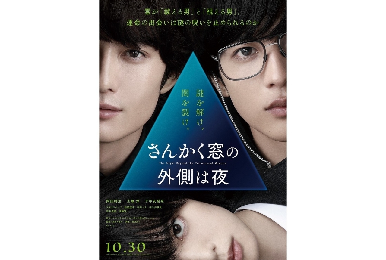 実写映画『さんかく窓の外側は夜』特報映像&ティザービジュアル解禁