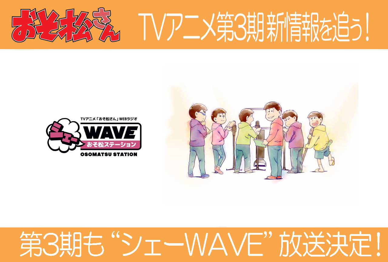 TVアニメ『おそ松さん』第3期もシェーWAVE放送決定！
