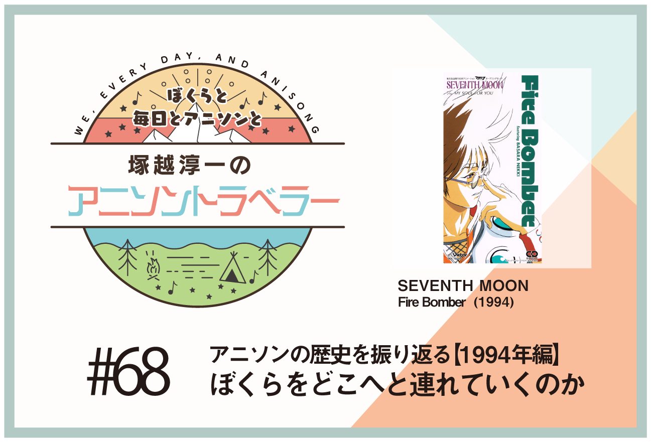 【アニソンの歴史1994年編】アニメ『マクロス7』Fire Bomber「SEVENTH MOON」