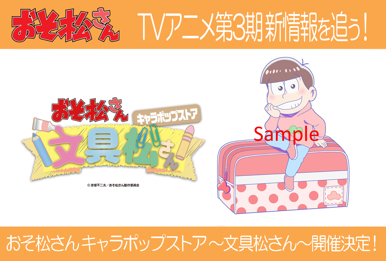  TVアニメ『おそ松さん』キャラポップストア ～文具松さん～開催決定！