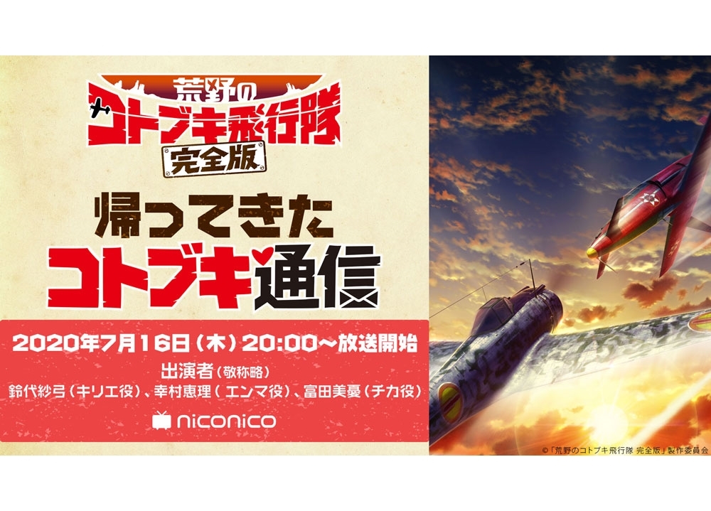 『荒野のコトブキ飛行隊』生特番7/16 配信決定！声優の鈴代紗弓・幸村恵理・富田美憂出演
