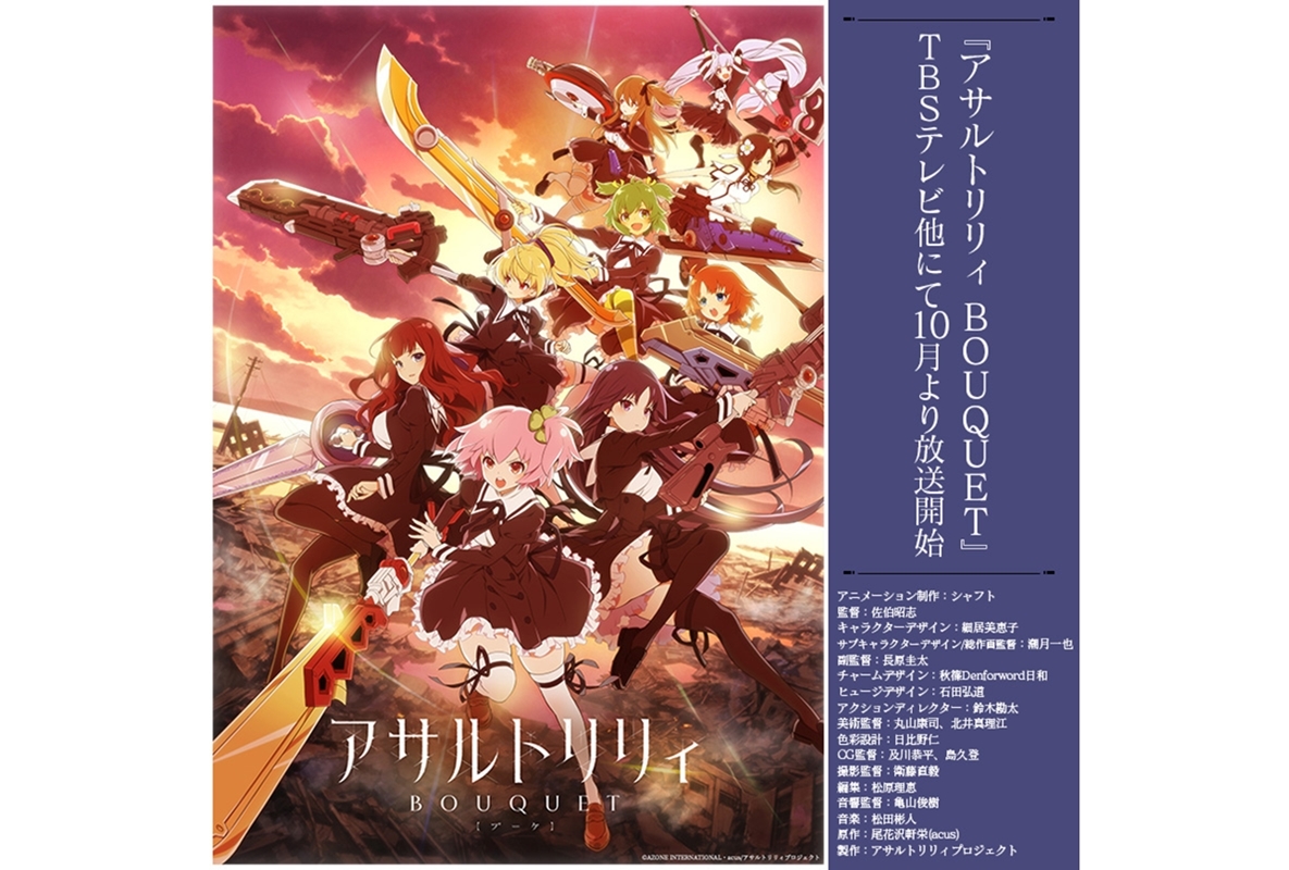 秋アニメ『アサルトリリィ BOUQUET』新KV公開