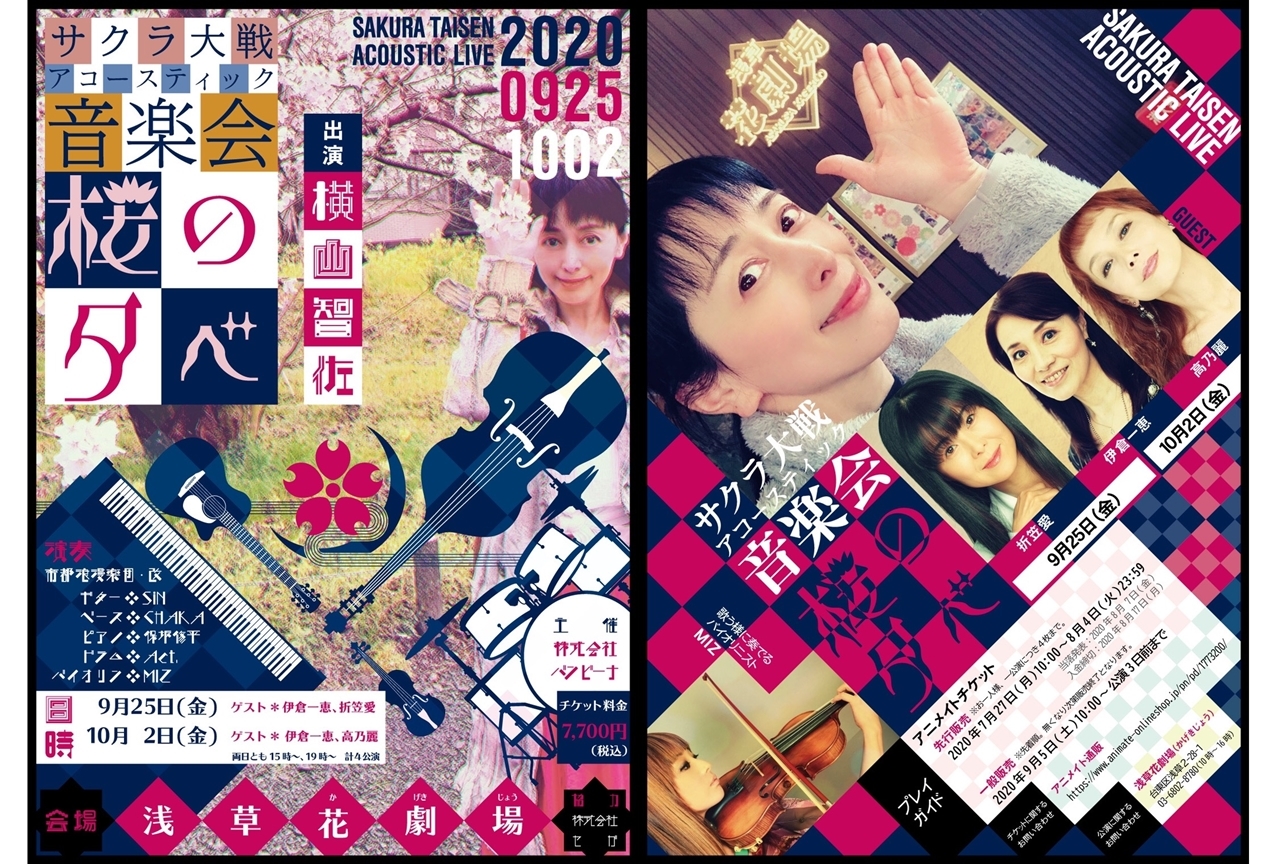 横山智佐さんがサクラ大戦アコースティック音楽会『桜の夕べ』を開催！