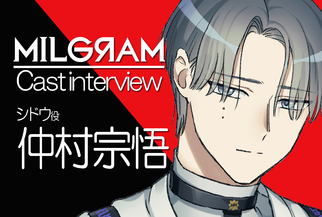 『ミルグラム』シドウ役・仲村宗悟|声優インタビュー第6回