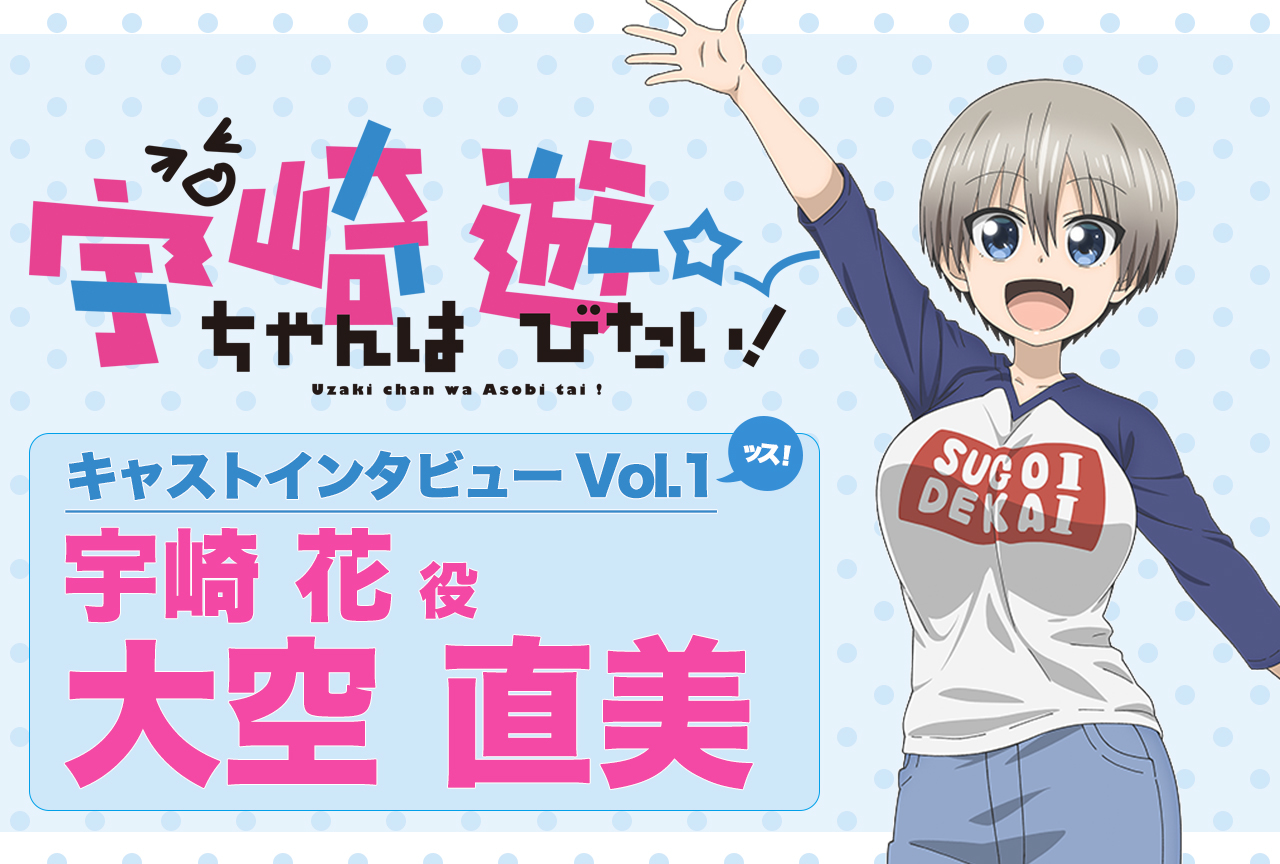 夏アニメ『宇崎ちゃんは遊びたい！』声優・大空直美インタビュー【連載第1回】